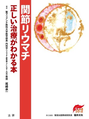 cover image of 関節リウマチ 正しい治療がわかる本